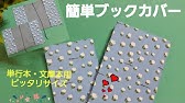フリーサイズブックカバーの作り方 改良版 １つで文庫 A5対応 Origami Size Adjustable Book Jacket Youtube