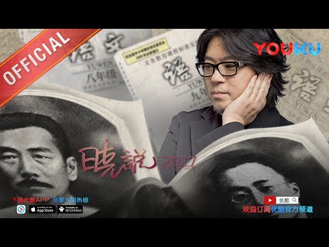 晓说 第125期 鲁迅尾声:那些教科书没讲的事 下载优酷APP享大剧热综