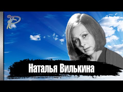 Наталья Вилькина. Короткая жизнь талантливой актрисы.