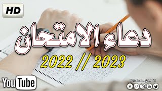 دعاء الامتحان 2023? يارب يسر لهم هذا الامتحان -دعاء مهم لكل طالب قبل الامتحان  HD