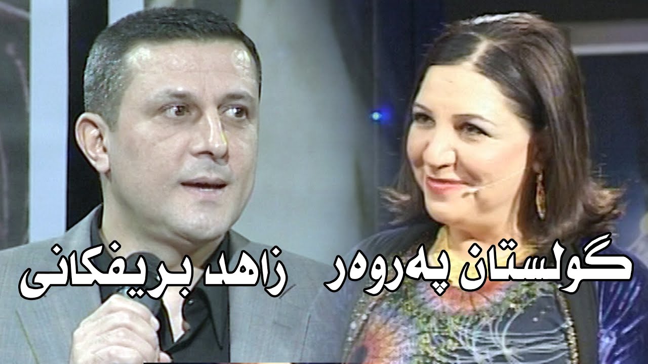 Gulistan Perwer - كلستان برور - گولستان - شيخ زاهد بريفكاني