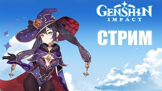 Genshin Impact 🔥 Проходим сюжетку 🔥 Выбиваем Райден 🔥 Страдаем без ДД 🔥 Осваиваемся в новой игре