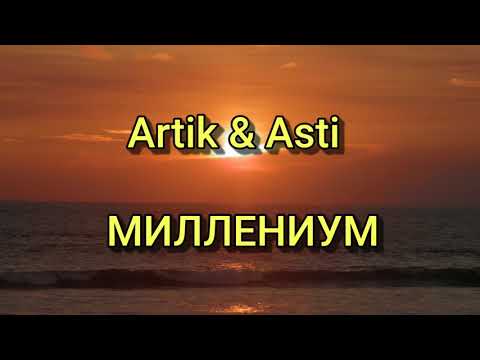 Artik x Asti - Миллениум