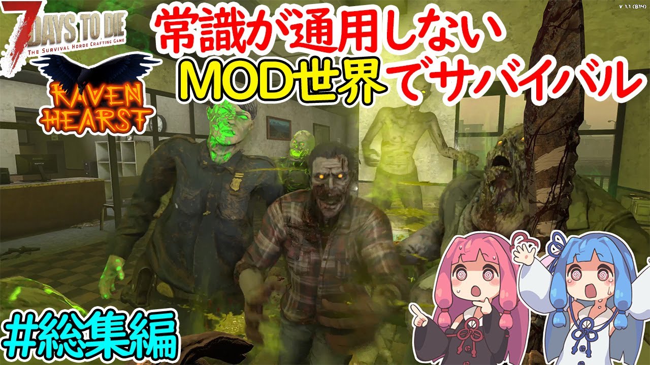 【7DaysToDie RavenHearst】常識は通用しない過酷なMOD世界でサバイバル #総集編 【ボイロ実況】