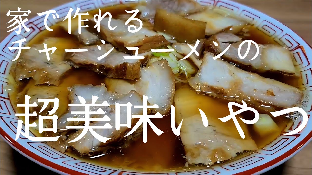家で簡単に手作り！【チャーシュー】と【醤油ラーメン】の作り方！(食べた瞬間、旨すぎて感動しますよ)