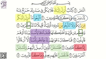 سورة الأعراف من الآية 1 إلى الآية 7 بالروابط  للحفظ بصوت  الشيخ ياسر الدوسري