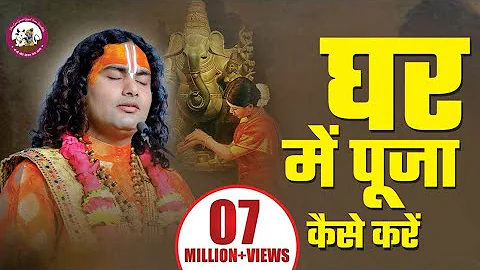 पूजा के नियम । घर में पूजा कैसे करें । जानिए संपूर्ण पूजा विधि। श्री अनिरुद्धाचार्य जी महाराज