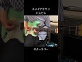 チャイナタウン/パスピエ ギターソロカバー #チャイナタウン #パスピエ #ギター #guitar #PASSEPIED #chinatown