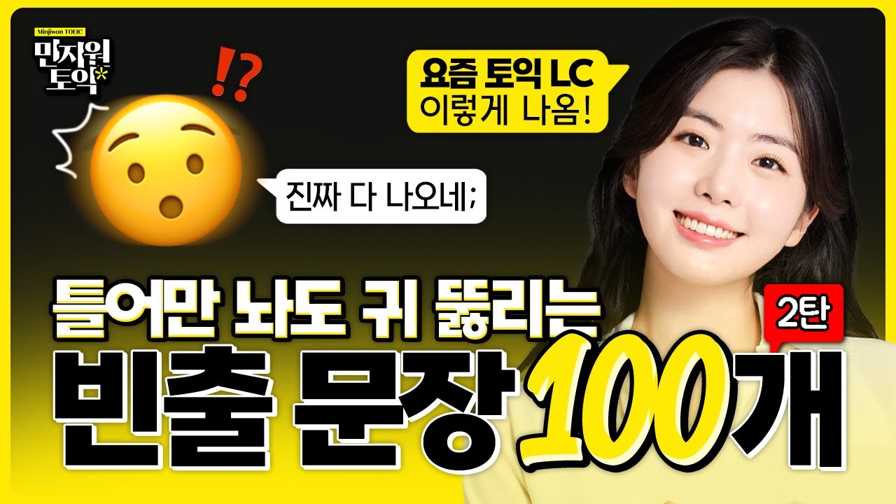 토익 LC 이 영상 하나로 귀 뚫어드립니다 👂 파트별 빈출문장 100개 연속 재생 [2탄]