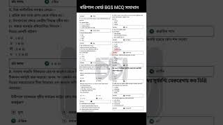 SSSC 2026 BGS MCQ সমাধান#SSC2026​ #BGS​ #SSCBGS​ #MCQSolution​ #SSCExam2026​ #BGSMCQ​ #AllBoard