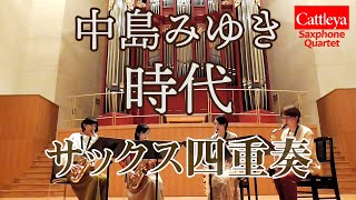【サックス四重奏】中島みゆき MIYUKI NAKAJIMA『時代』- Cattleya Saxophone Quartet