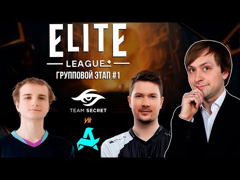 Видео: НС смотрит игру Aurora vs Team Secret | Elite League | Групповой этап #1