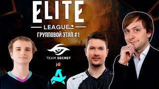 НС смотрит игру Aurora vs Team Secret | Elite League | Групповой этап #1