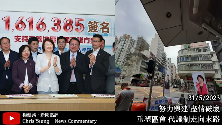 【楊健興・新聞點評】努力興建 盡情破壞｜重塑區會 代議制走向末路（2023年5月31日） - 天天要聞