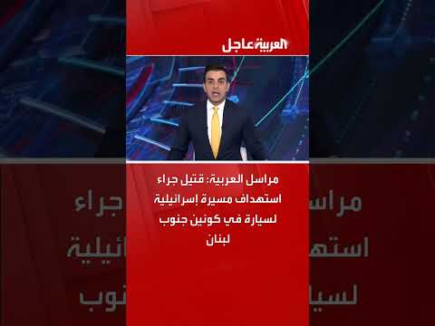 استهداف سيارة في جنوب لبنان بمسيّرة إسرائيلية ومقتل شخص
