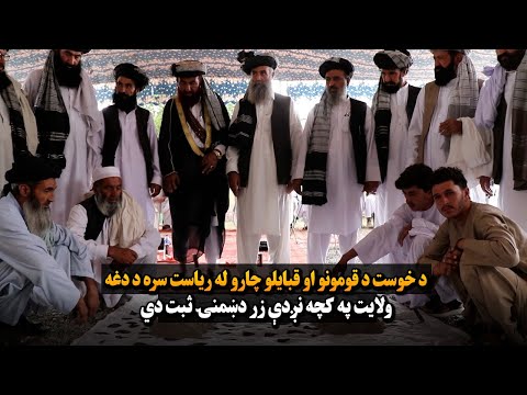 د خوست د قومونو او قبایلو چارو له ریاست سره د دغه ولایت په کچه نږدې زر دښمنۍ ثبت دي