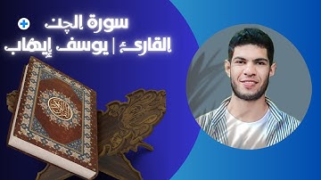 ما تيسر من سورة الجن برواية شعبة | القارئ يوسف إيهاب |Surat Al-Iin-Youssef Eihab