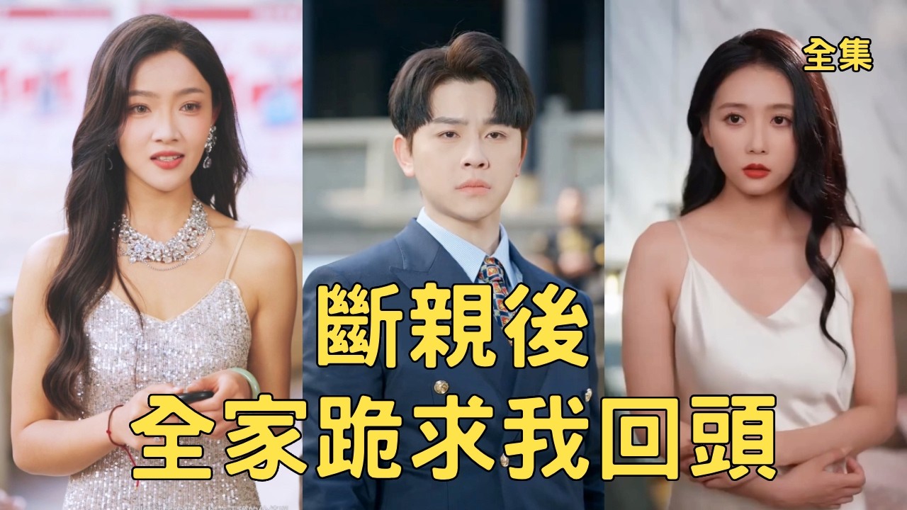 前世窮小夥掏空自己討好家人換來的卻是慘死於他們手裏，意外重活一世他徹底清醒斷絕關係，收回所有討好佈局讓所有小人付出代價，白眼狼們悔斷腸！全集 #短剧 #重生 #爽文 #逆袭 #反转 #250226wy