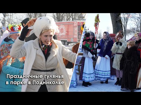 Рождественская ярмарка мастеров и выступления ряженых: как прошли гулянья в парке в Подниколье Рождественская ярмарка мастеров и выступления ряженых: как прошли гулянья в парке в Подниколье