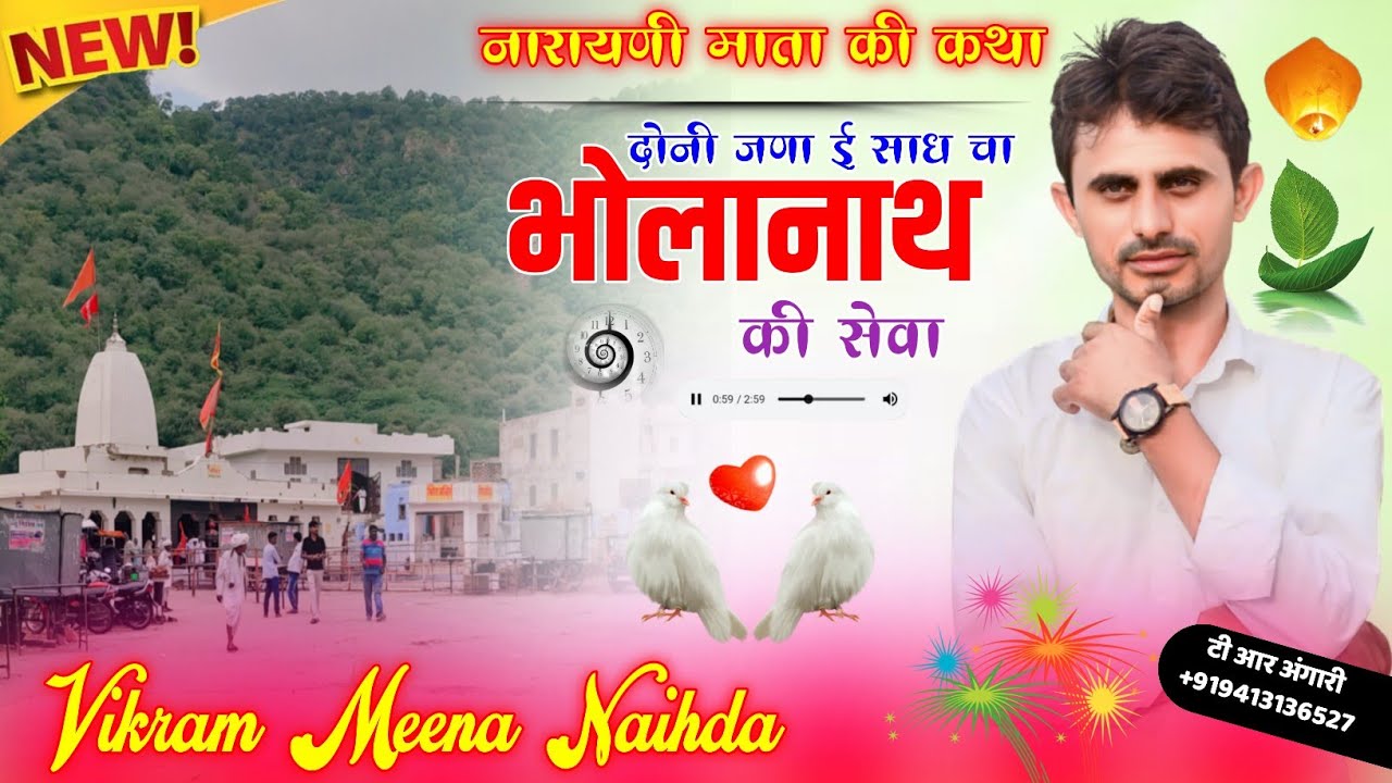 || नारायणी माता की कथा || दोनी जणा ई साध चा भोलानाथ की सेवा || विक्रम मीणा नैहड़ा ||