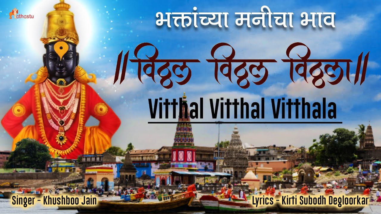 Vitthal Vitthal Vitthala Hari Om Vitthala | New Lyrics #aashadhiekadashi #pandharpurchiwari 2023