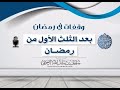 بعد الثلث الأول من رمضان الشيخ سليمان الرحيلي حفظه الله