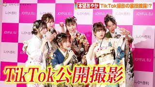 本望あやか、TikTok撮影の裏技披露！？わたげ& 石川翔鈴らインフルエンサーが振袖姿で登場　『振袖TEENS』お披露目イベント