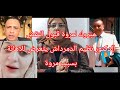 مبروك لمروة قبول النقض الدكتور نظيم الدمرداش يتعرض للاهانة بسبب مروة من محامى 
