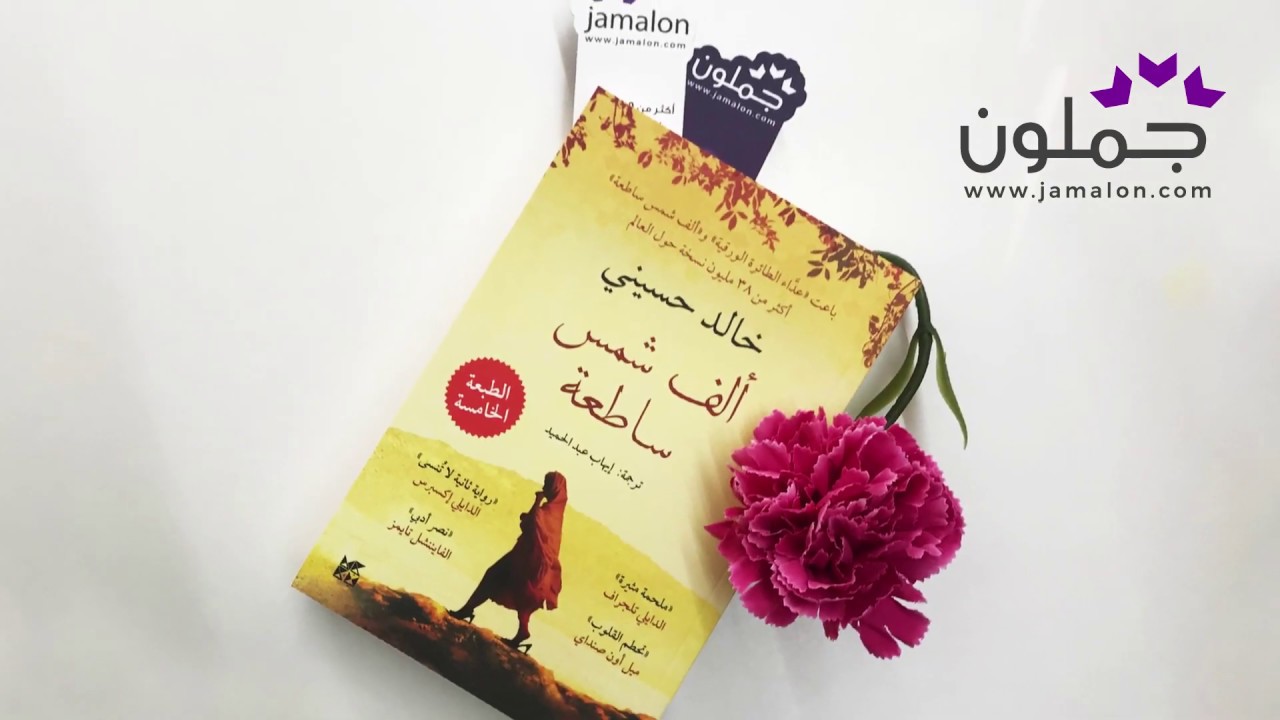 كتاب الف شمس ساطعة