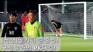 [직캠]골키퍼 손흥민! 구성윤과 PK대결!