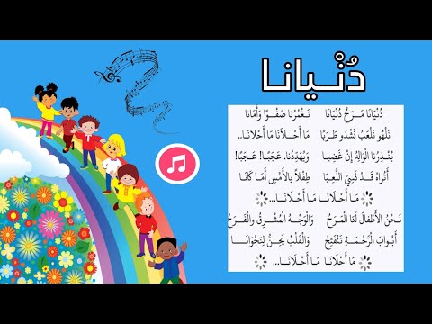 أنشودة دنيانا مع لحن جميل للأطفال دنايانا مرح دنيانا