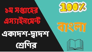 Bangla Assignment HSC 2022 || Bangla Assignment for HSC Exam 2022 || বাংলা এসাইনমেন্ট প্রথম সপ্তাহ
