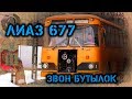 ЗАВОДИМ ЛиАЗ 677м. БУДЕТ ЛИ ЗВОН БУТЫЛОК????????