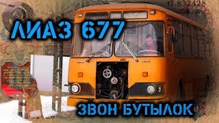 видео: ЗАВОДИМ ЛиАЗ 677м. БУДЕТ ЛИ ЗВОН БУТЫЛОК???????? картинка: ЗАВОДИМ ЛиАЗ 677м. БУДЕТ ЛИ ЗВОН БУТЫЛОК????????