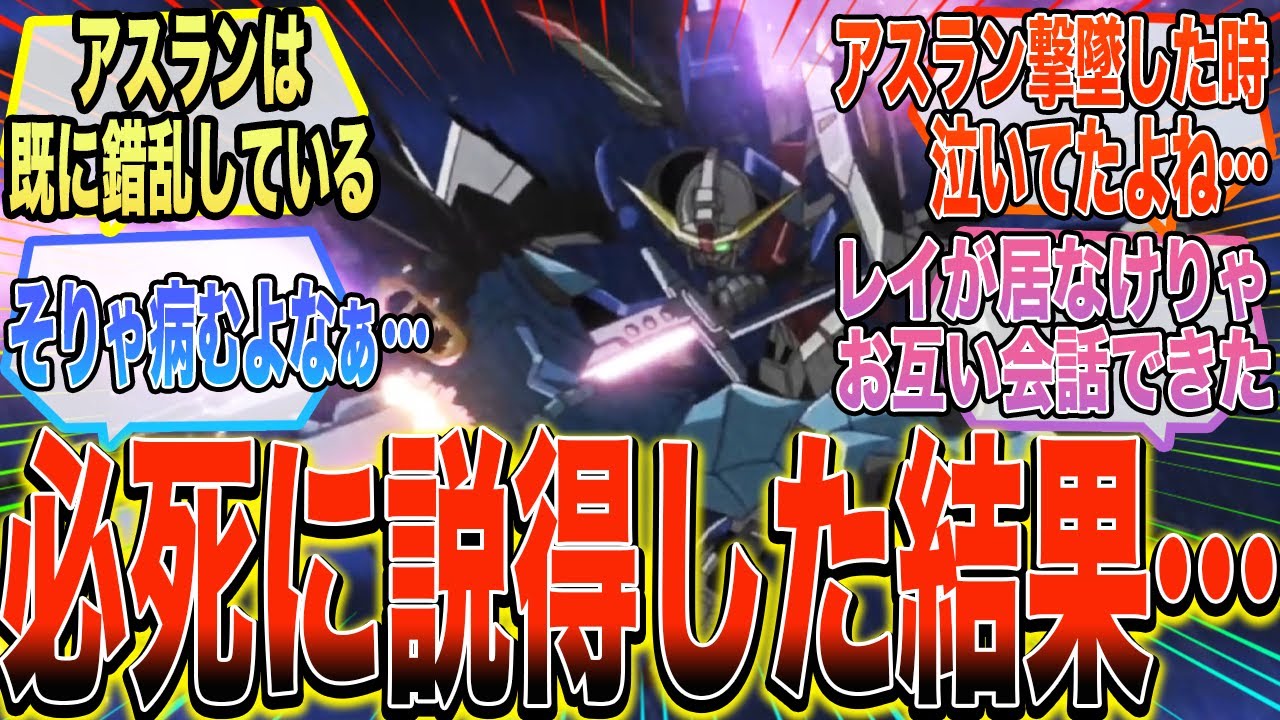 【ガンダムSEED DESTINY】『アスランの脱走シーンのシンの心境を慮ると、お労しくて仕方がない』に対する反応集【ガンダム反応集】