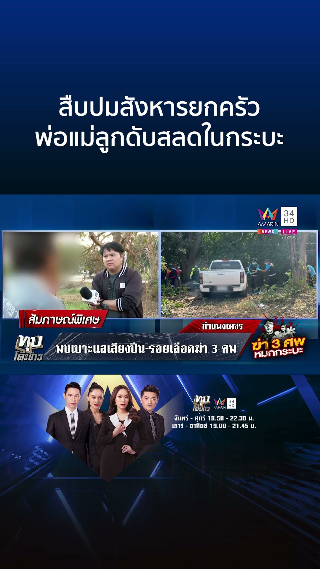 สืบปมสังหารยกครัว พ่อแม่ลูกดับสลดในกระบะ | ทุบโต๊ะข่าว