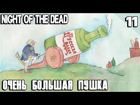 Night of the Dead – прохождение. Тестируем миномёт на гигантских зомби и лутаем завод #11
