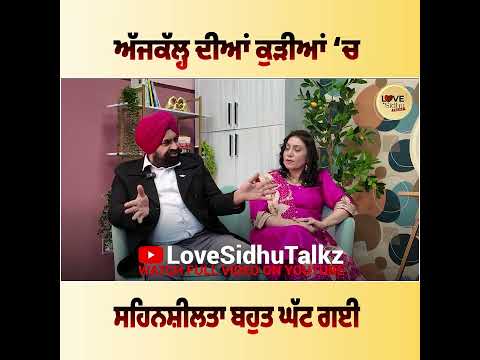 ਅੱਜਕੱਲ੍ਹ ਦੀਆਂ ਕੁੜੀਆਂ ‘ਚ ਸਹਿਨਸ਼ੀਲਤਾ ਬਹੁਤ ਘੱਟ ਗਈ Love Sidhu Talkz