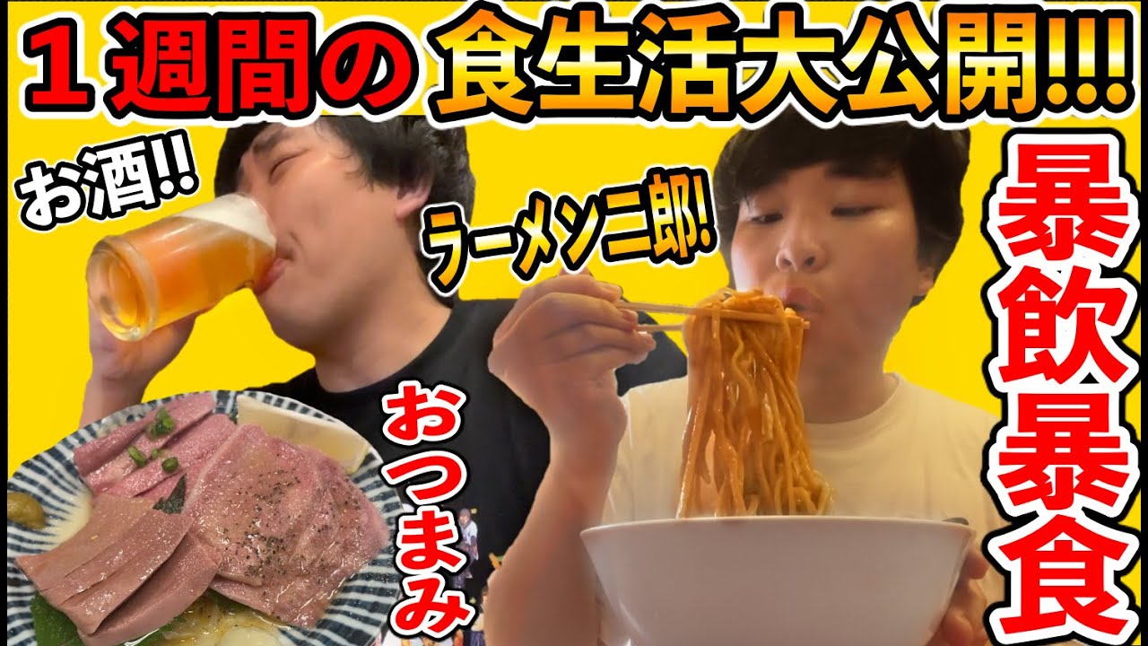 【こうして太る】わかはるのリアルな１週間の食生活を大公開!!!!!!!!