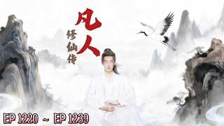 《凡人修仙传》 1220 ~ 1239    #有声小说 #玄幻   #修仙  #美景  #旅程