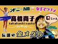 高橋尚子が笑顔笑顔の五輪金／思い出のパラパラ写真
