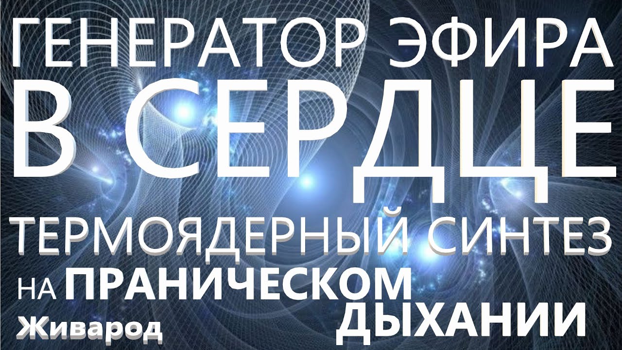 Вихревой генератор эфира