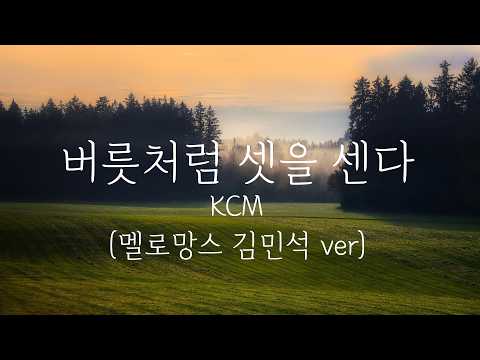 버릇처럼 셋을 센다 (멜로망스 김민석ver) - KCM