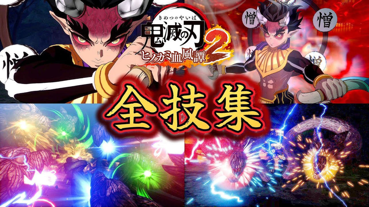 上弦の肆┃憎珀天┃全技集【鬼滅の刃 ヒノカミ血風譚2】じっくり鑑賞 