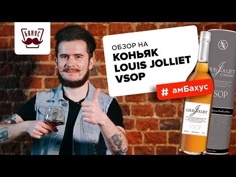 Обзор на коньяк Louis Jolliet VSOP