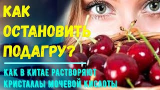 1 СТОЛОВАЯ ЛОЖКА в неделю. Как в Китае растворяют кристаллы мочевой кислоты. Как остановить ПОДАГРУ?