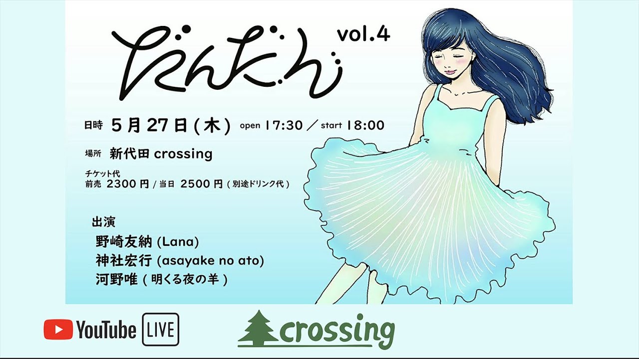2021.5.27(木)「だんだんvol.4」河野唯(明くる夜の羊) / 神社宏行(asayake no ato) / 野崎友納(Lana)