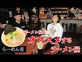 旨み祭りの絶品塩ラーメンに出会ってしまった。。。「らーめん杏」編【なまら函館#109】