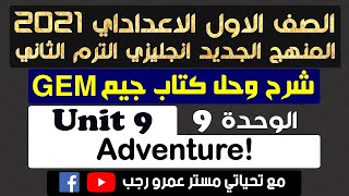 حل كتاب جيم gem اولي اعدادي انجليزي 2021 الترم الثاني الوحدة التاسعه !Adventure