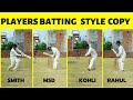 All players batting stance copy  ms dhoni  steve smith virat kohli kl rahul batting stance